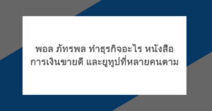พอล ภัทรพล ทําธุรกิจอะไร หนังสือการเงินขายดี และยูทูปที่หลายคนตาม