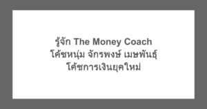 รู้จัก The Money Coach โค้ชหนุ่ม จักรพงษ์ เมษพันธุ์ โค้ชการเงินยุคใหม่