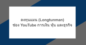 ลงทุนแมน (Longtunman) ช่อง YouTube การเงิน หุ้น และธุรกิจ