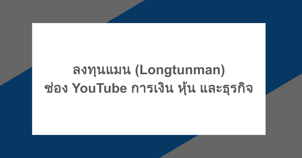 ลงทุนแมน (Longtunman) ช่อง YouTube การเงิน หุ้น และธุรกิจ