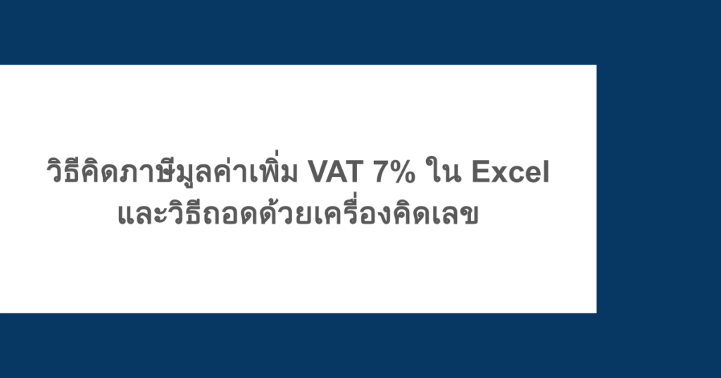 วิธีคิดภาษีมูลค่าเพิ่ม VAT 7% ใน Excel และวิธีถอดด้วยเครื่องคิดเลข