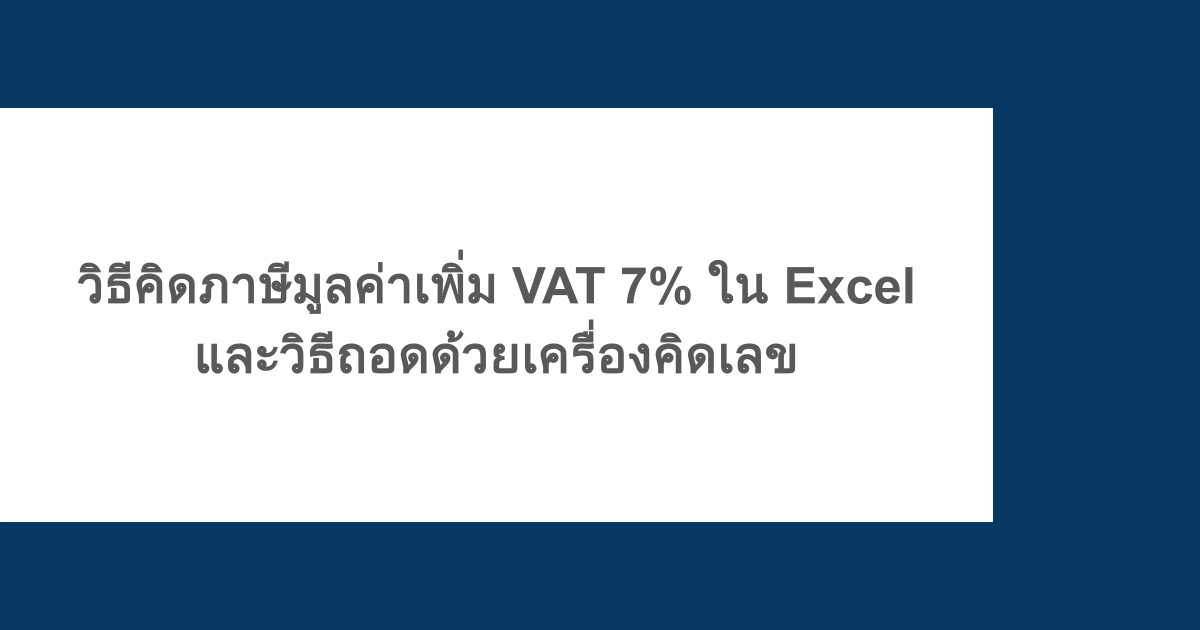 วิธีคิดภาษีมูลค่าเพิ่ม VAT 7% ใน Excel และวิธีถอดด้วยเครื่องคิดเลข