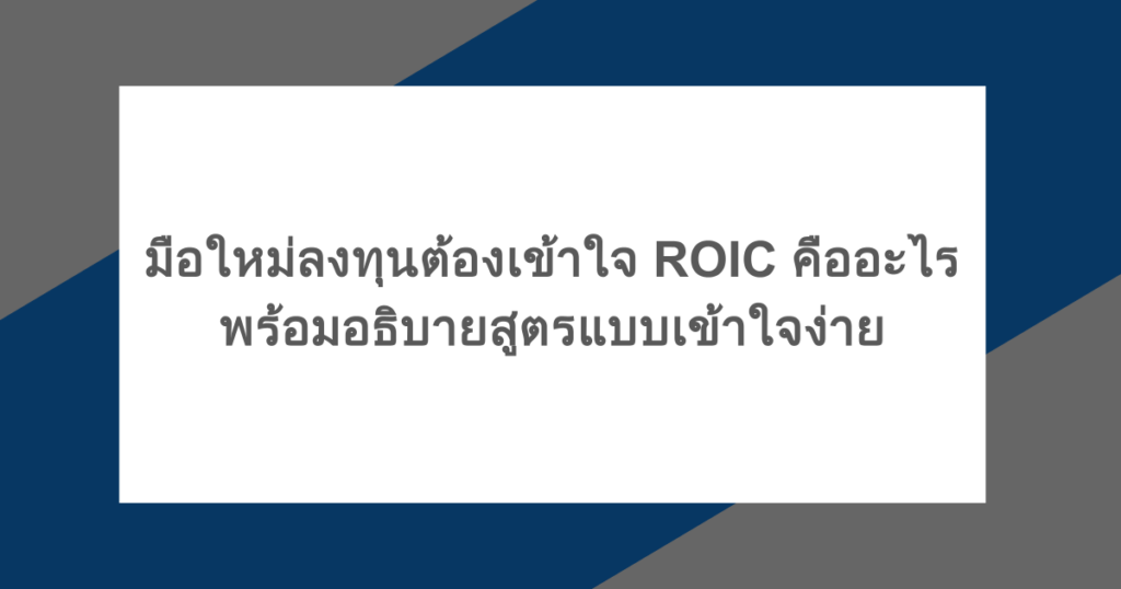 มือใหม่ลงทุนต้องเข้าใจ ROIC คืออะไร พร้อมอธิบายสูตรแบบเข้าใจง่าย
