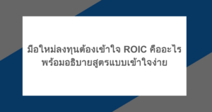 มือใหม่ลงทุนต้องเข้าใจ ROIC คืออะไร พร้อมอธิบายสูตรแบบเข้าใจง่าย