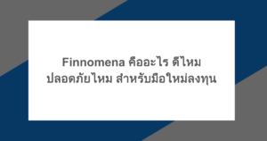 Finnomena คืออะไร ดีไหม ปลอดภัยไหม สำหรับมือใหม่ลงทุน