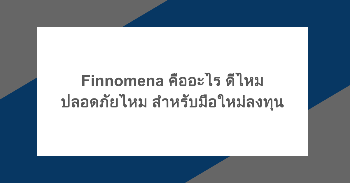Finnomena คืออะไร ดีไหม ปลอดภัยไหม สำหรับมือใหม่ลงทุน