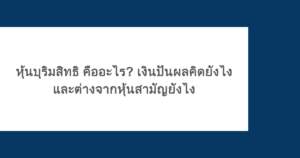 หุ้นบุริมสิทธิ คืออะไร? เงินปันผลคิดยังไง และต่างจากหุ้นสามัญยังไง