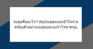 งบดุลคืออะไร? สรุปงบดุลแบบเข้าใจง่าย พร้อมตัวอย่างงบดุลและงบกำไรขาดทุน