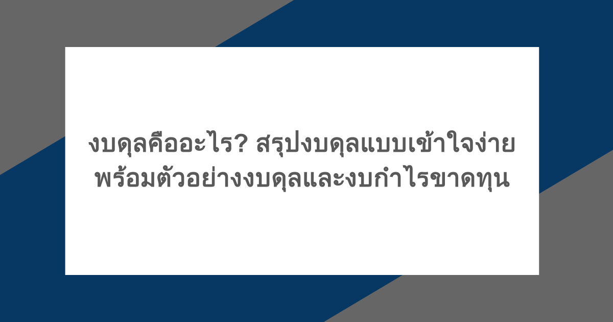 งบดุลคืออะไร? สรุปงบดุลแบบเข้าใจง่าย พร้อมตัวอย่างงบดุลและงบกำไรขาดทุน