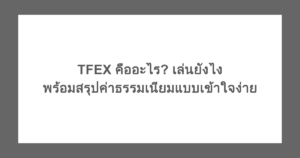 TFEX คืออะไร? เล่นยังไง พร้อมสรุปค่าธรรมเนียมแบบเข้าใจง่าย