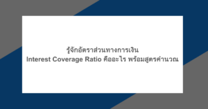 รู้จักอัตราส่วนทางการเงิน Interest Coverage Ratio คืออะไร พร้อมสูตรคำนวณ