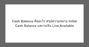 Cash Balance คืออะไร สรุปความหมาย Initial Cash Balance และวงเงิน Line Available
