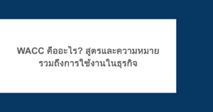 WACC คืออะไร? สูตรและความหมายของ WACC รวมถึงการใช้งานในธุรกิจ