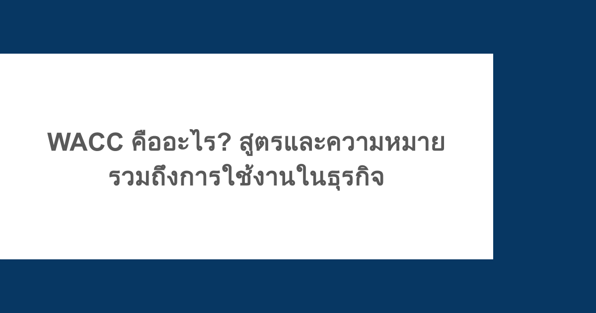 WACC คืออะไร? สูตรและความหมายของ WACC รวมถึงการใช้งานในธุรกิจ