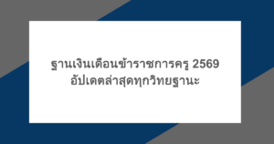 ฐานเงินเดือนข้าราชการครู 2569 อัปเดตล่าสุดทุกวิทยฐานะ
