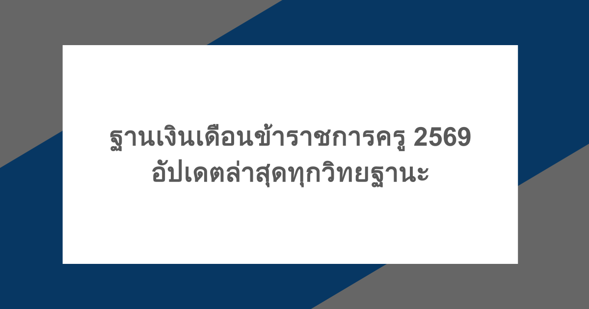 ฐานเงินเดือนข้าราชการครู 2569 อัปเดตล่าสุดทุกวิทยฐานะ
