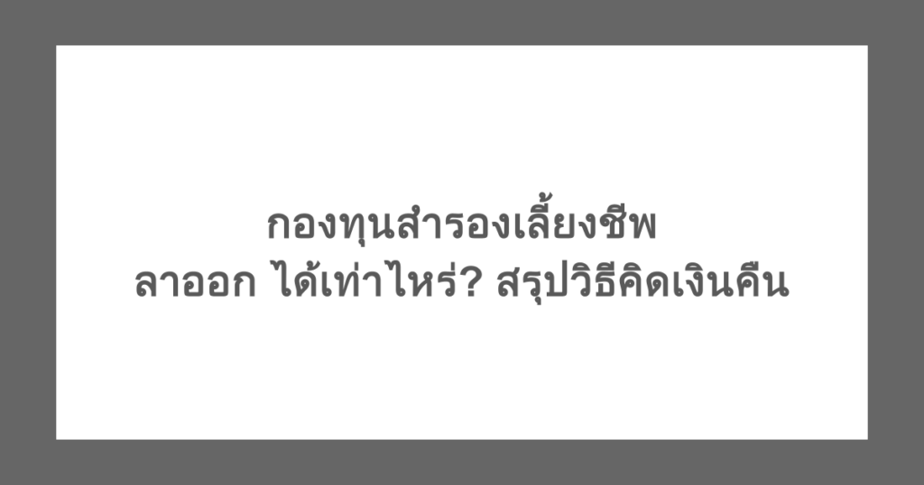กองทุนสํารองเลี้ยงชีพ ลาออก ได้เท่าไหร่? สรุปวิธีคิดเงินคืน