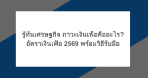 รู้ทันเศรษฐกิจ ภาวะเงินเฟ้อคืออะไร? อัตราเงินเฟ้อ 2569 พร้อมวิธีรับมือ