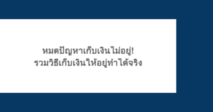หมดปัญหาเก็บเงินไม่อยู่! รวมวิธีเก็บเงินให้อยู่ทำได้จริง