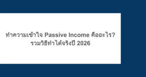 ทำความเข้าใจ Passive Income คืออะไร? รวมวิธีทำได้จริงปี 2026