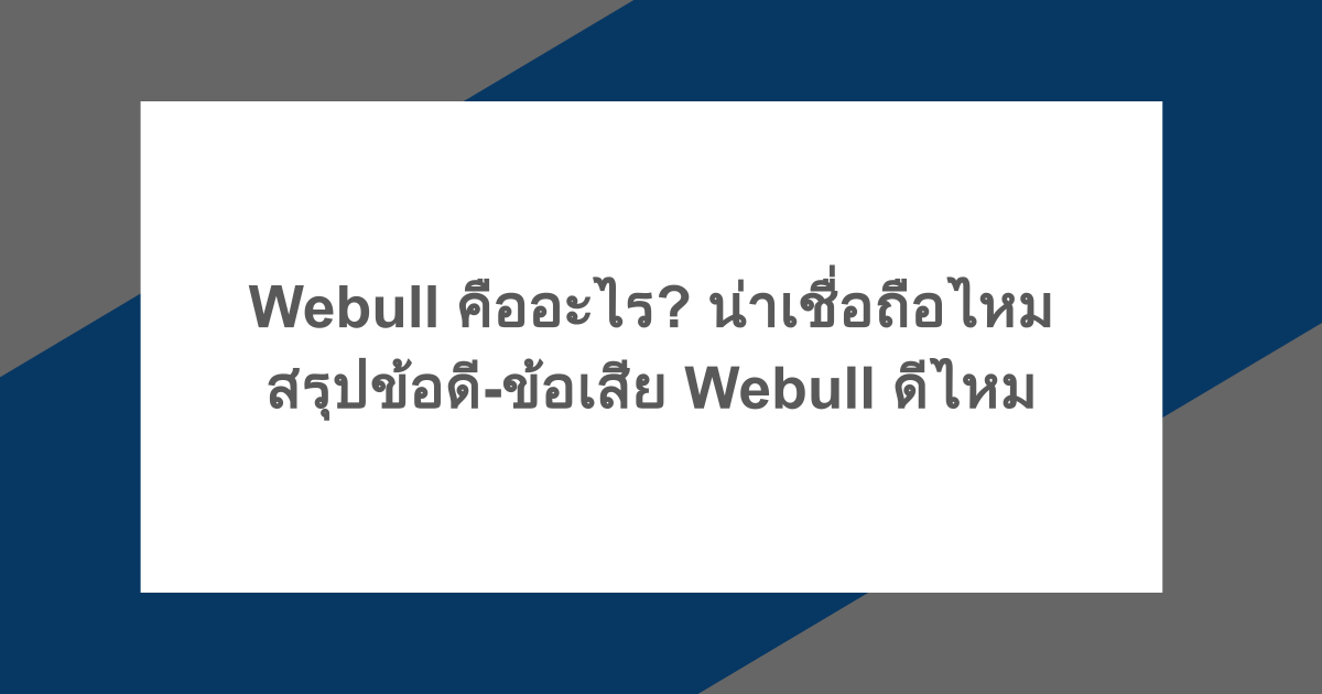 Webull คืออะไร? น่าเชื่อถือไหม สรุปข้อดี-ข้อเสีย Webull ดีไหม