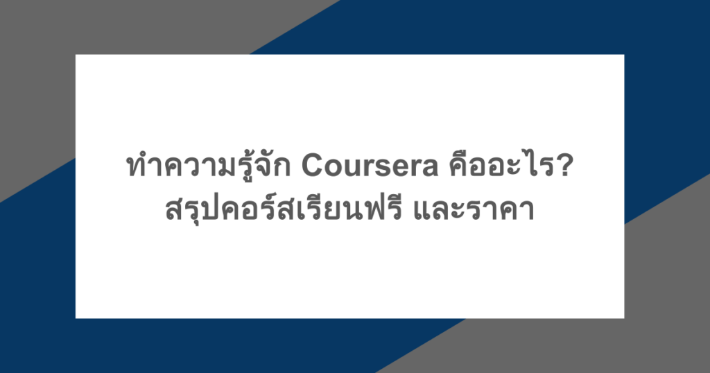 ทำความรู้จัก Coursera คืออะไร? สรุปคอร์สเรียนฟรี และราคา
