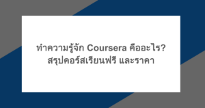ทำความรู้จัก Coursera คืออะไร? สรุปคอร์สเรียนฟรี และราคา